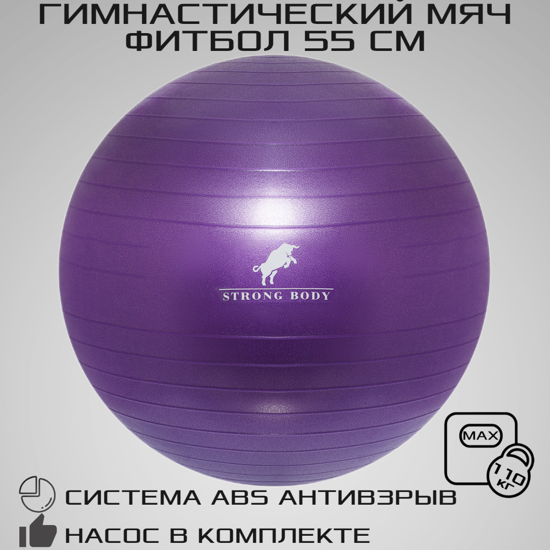 Фитбол 55 см ABS антивзрыв STRONG BODY, фиолетовый, насос в комплекте (гимнастический мяч для фитнеса)