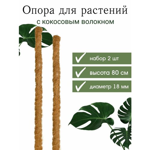 Опора для растений с кокосовым волокном 80 см, 2 шт поддержка растений с кокосовым волокном d4 5x40см