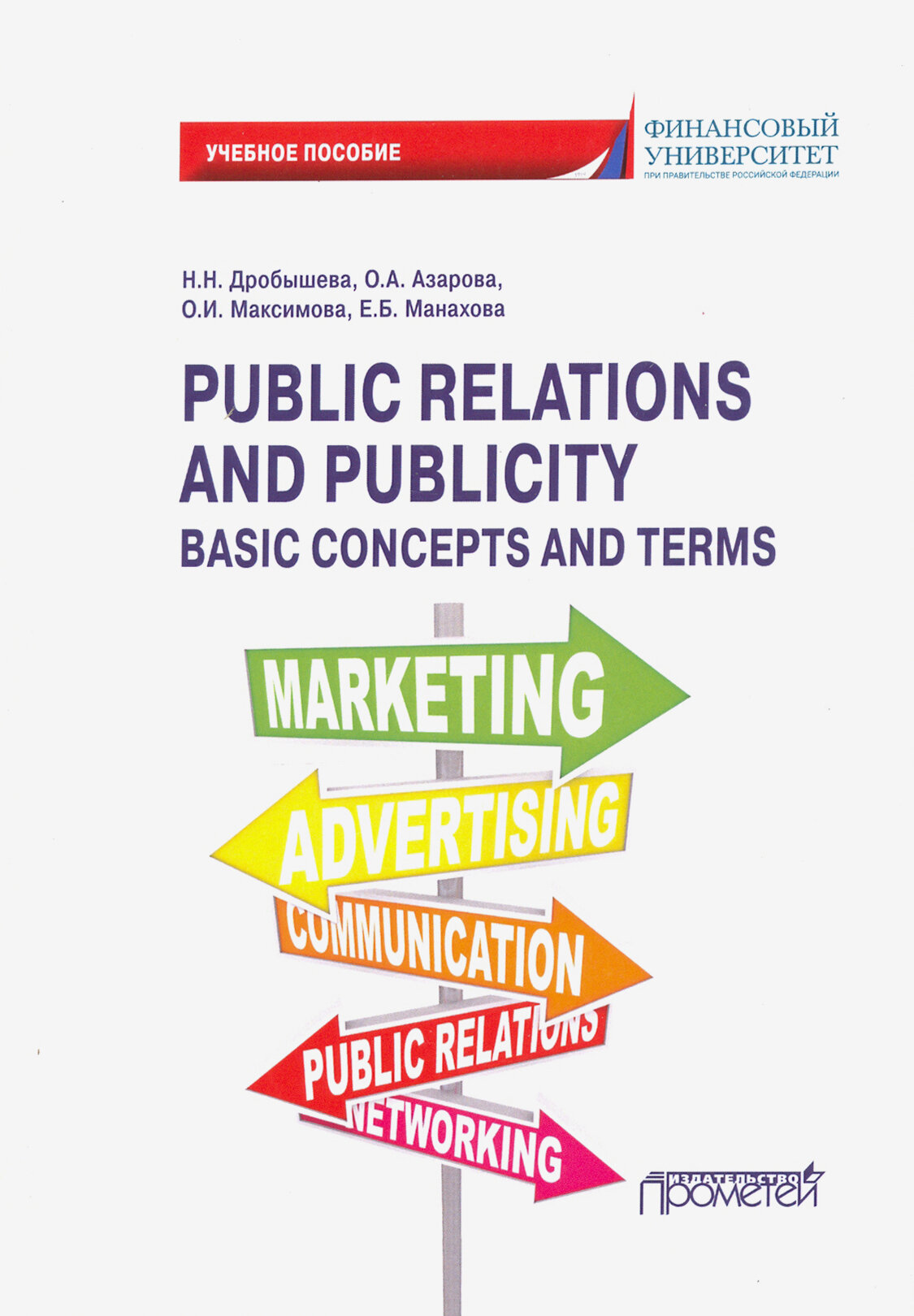 Public Relations and Publicity. Basic Concepts. Учебное пособие - фото №2