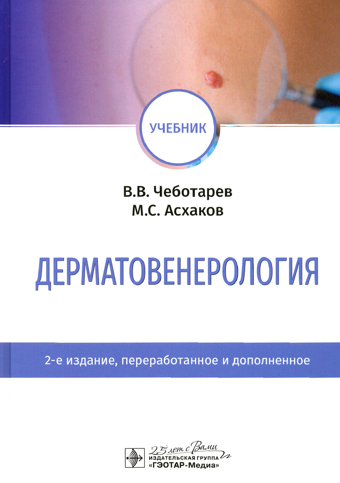 Дерматовенерология. Учебник (Чеботарев Вячеслав Владимирович, Асхаков Марат Солтанович) - фото №5