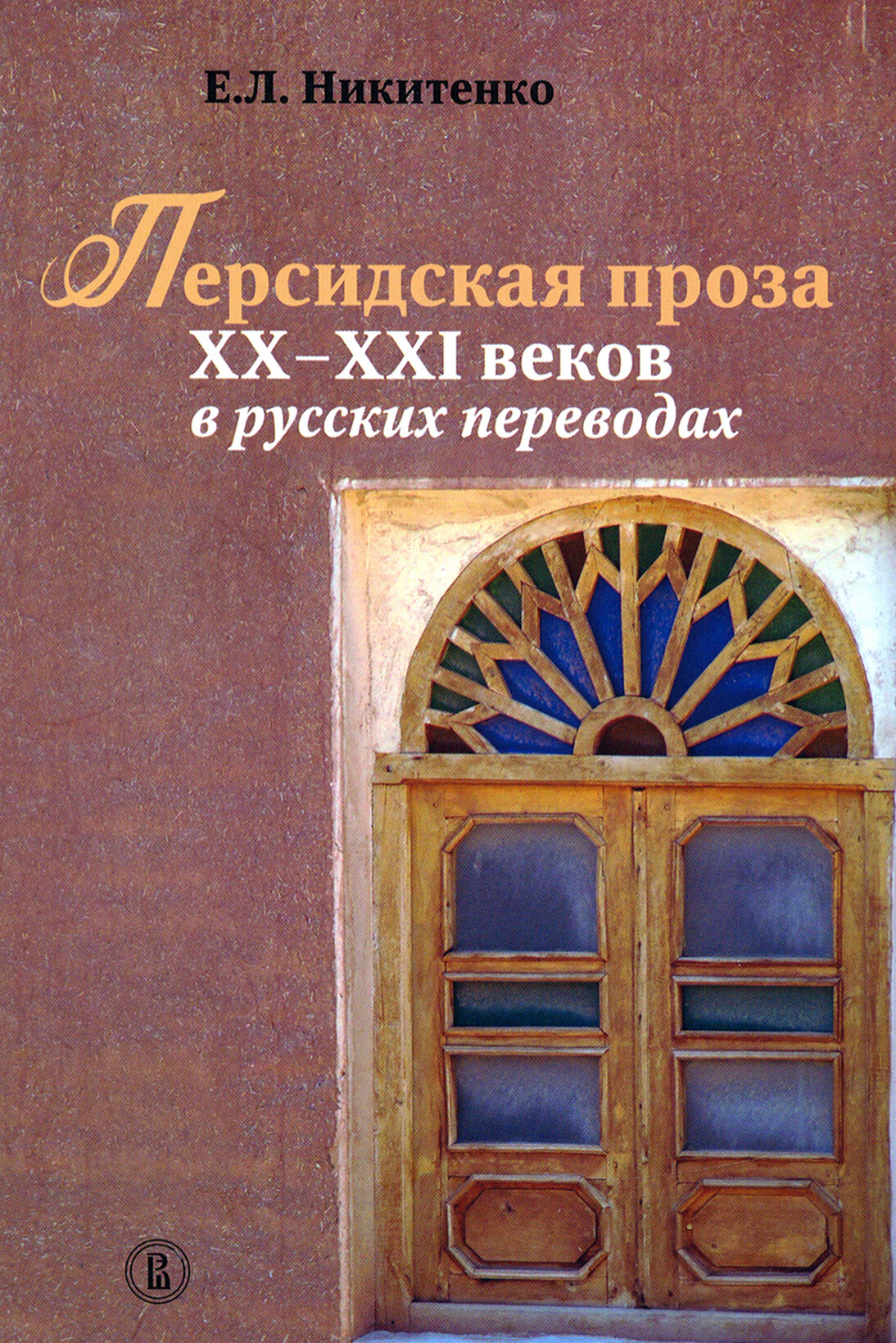 Персидская проза XX – XXI веков в русских переводах - фото №3