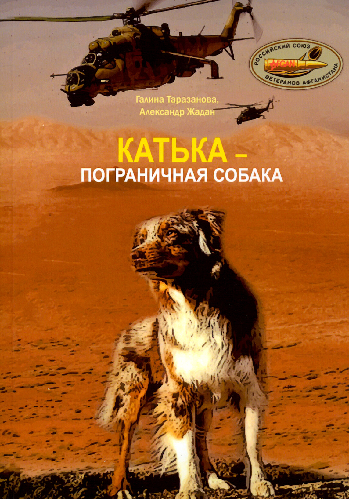 Катька - пограничная собака (Таразанова Галина, Жадан Александр) - фото №2