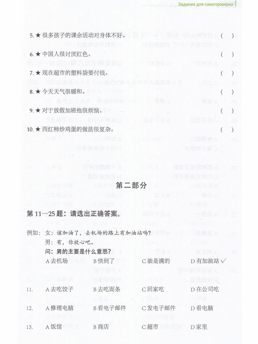 Пособие для подготовки к HSK. 4 уровень. Аудирование и письмо - фото №7