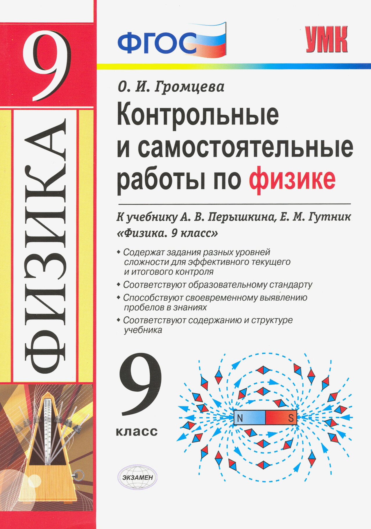 Физика. 9 класс. Контрольные и самостоятельные работы. К учебнику А. В. Перышкина, Е. М. Гутник