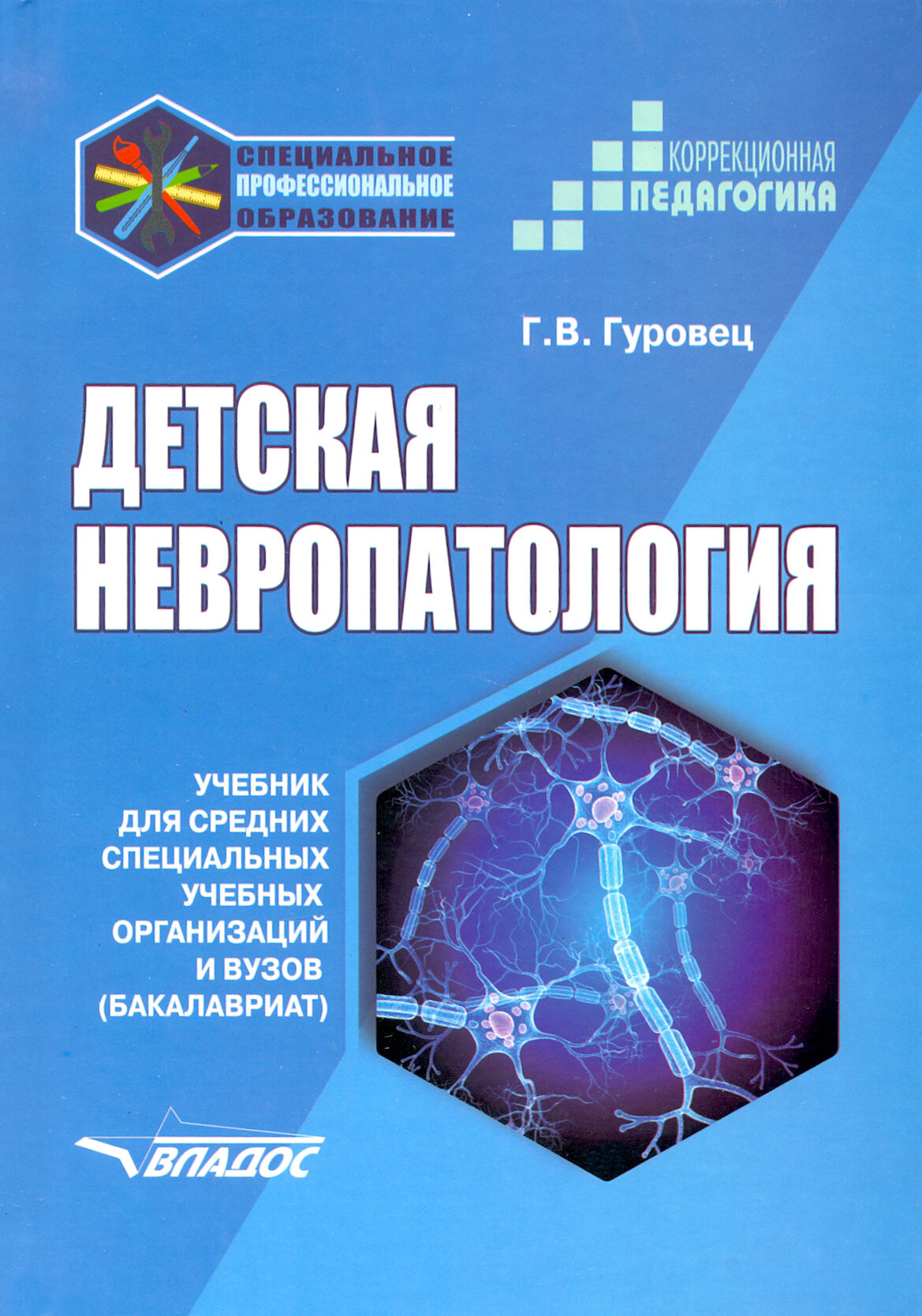 Детская невропатология. Учебник для средних специальных учебных организаций и вузов - фото №2