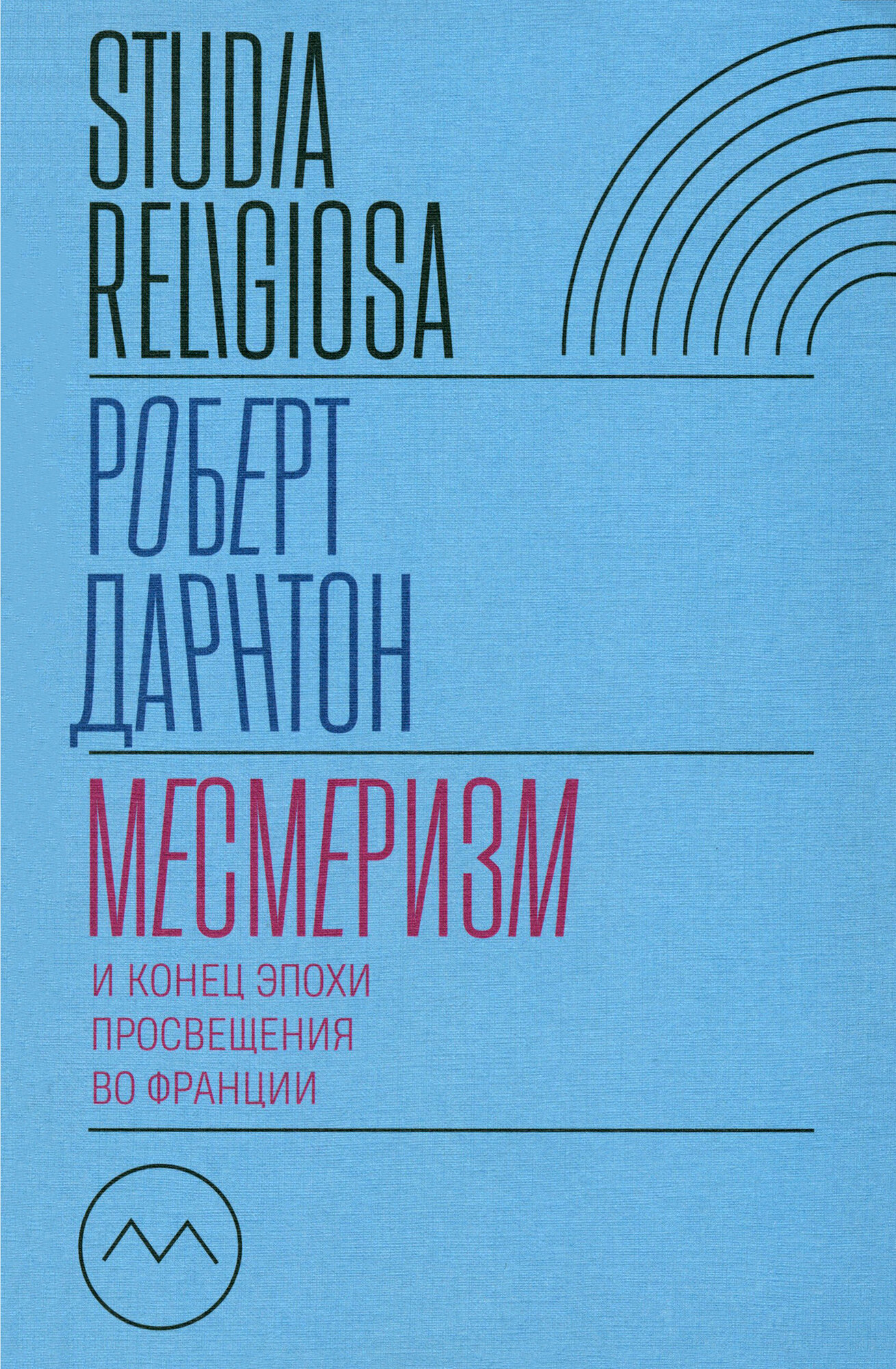 Месмеризм и конец эпохи Просвещения во Франции - фото №2