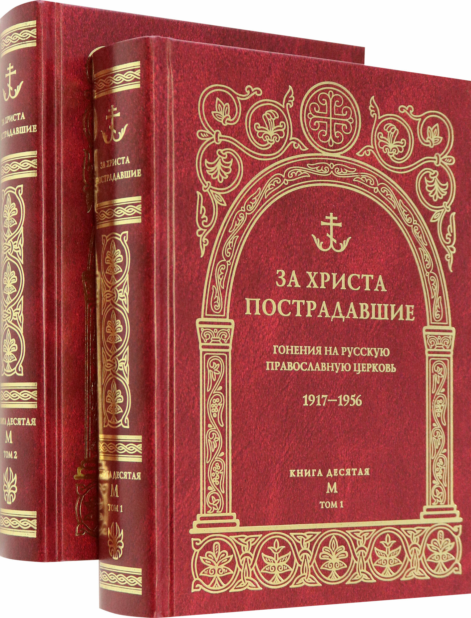 За Христа пострадавшие. Гонения на Русскую Православную Церковь. 1917-1956. Книга десятая. М - фото №6