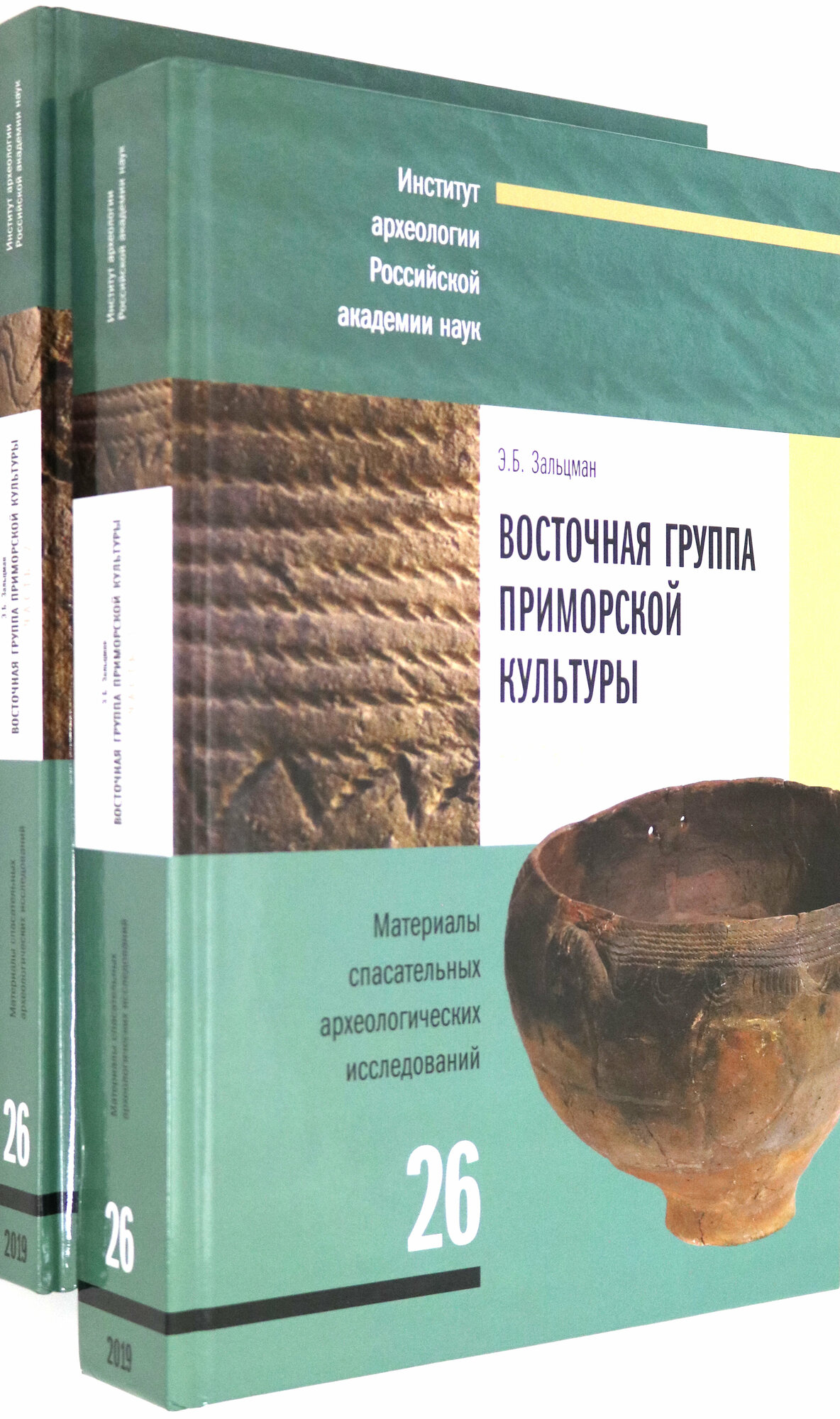 Восточная группа приморской культуры. Анализ материалов поселенческих комплексов. В 2-х частях - фото №2