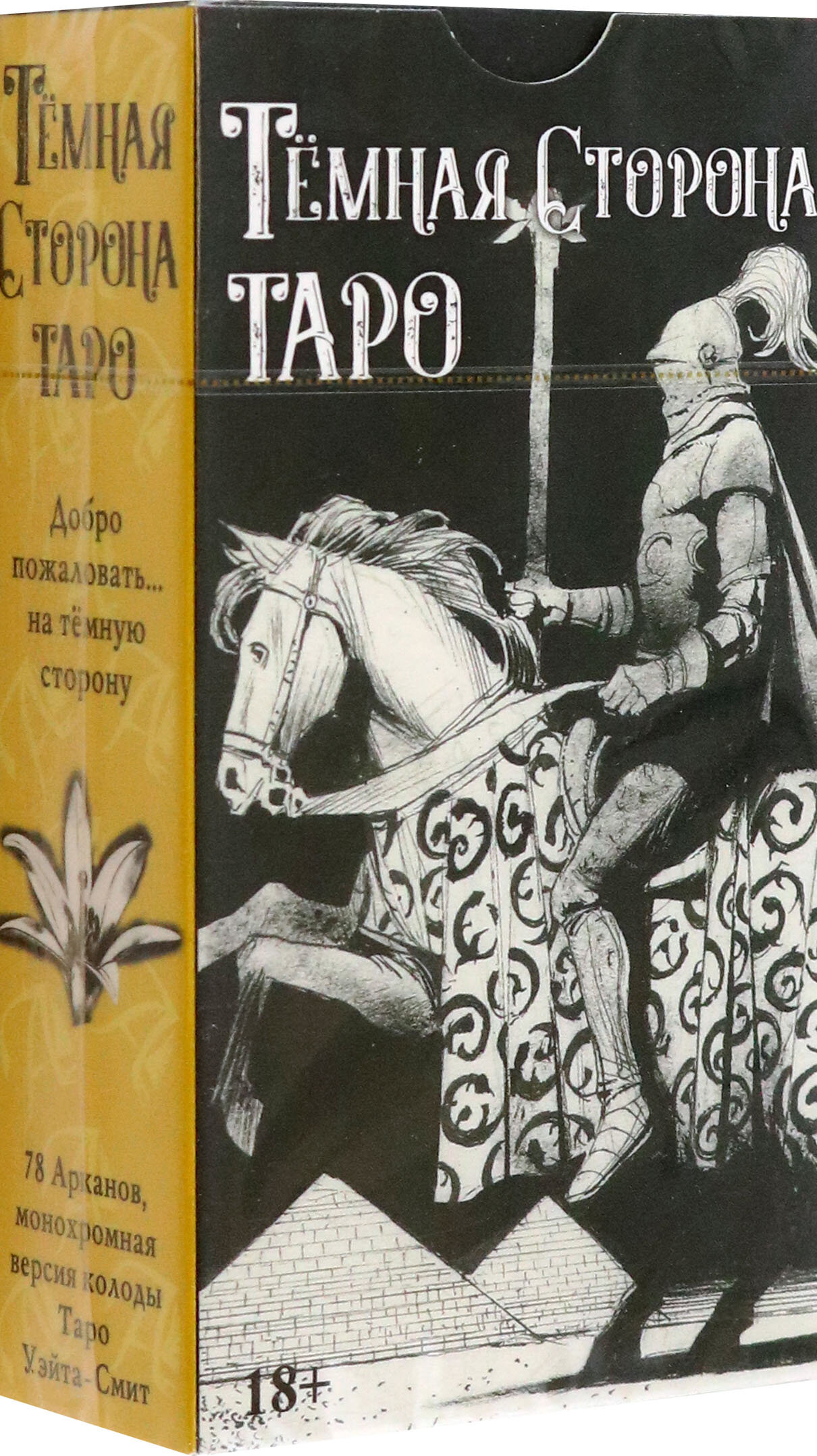 Грэхем Саша, Рой Коррадо "Таро Темная Сторона" — фото 1