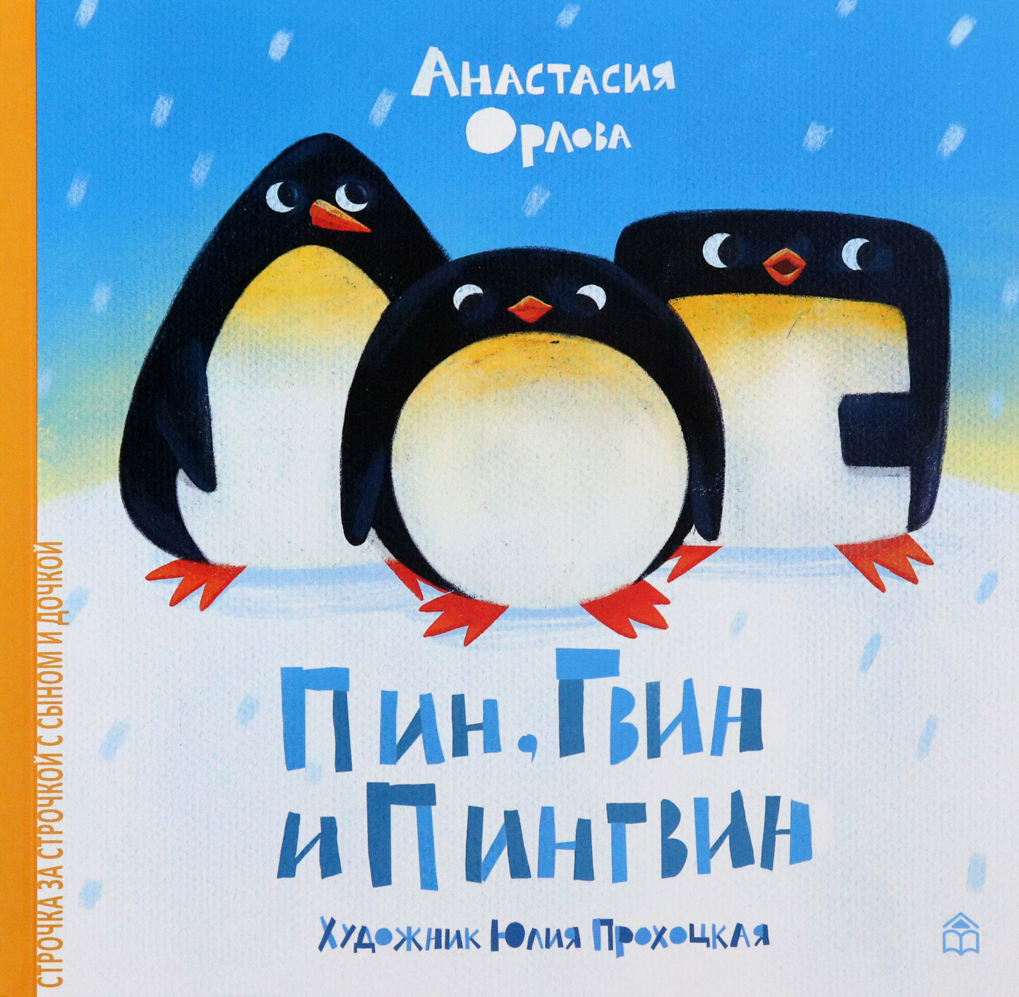 Пин, Гвин и Пингвин (Орлова Анастасия Александровна) - фото №5