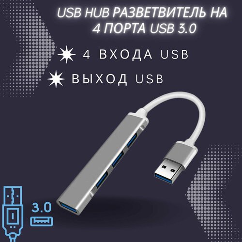 USB 30 HUB разветвитель на 4 порта USB хаб концентратор 34400₽