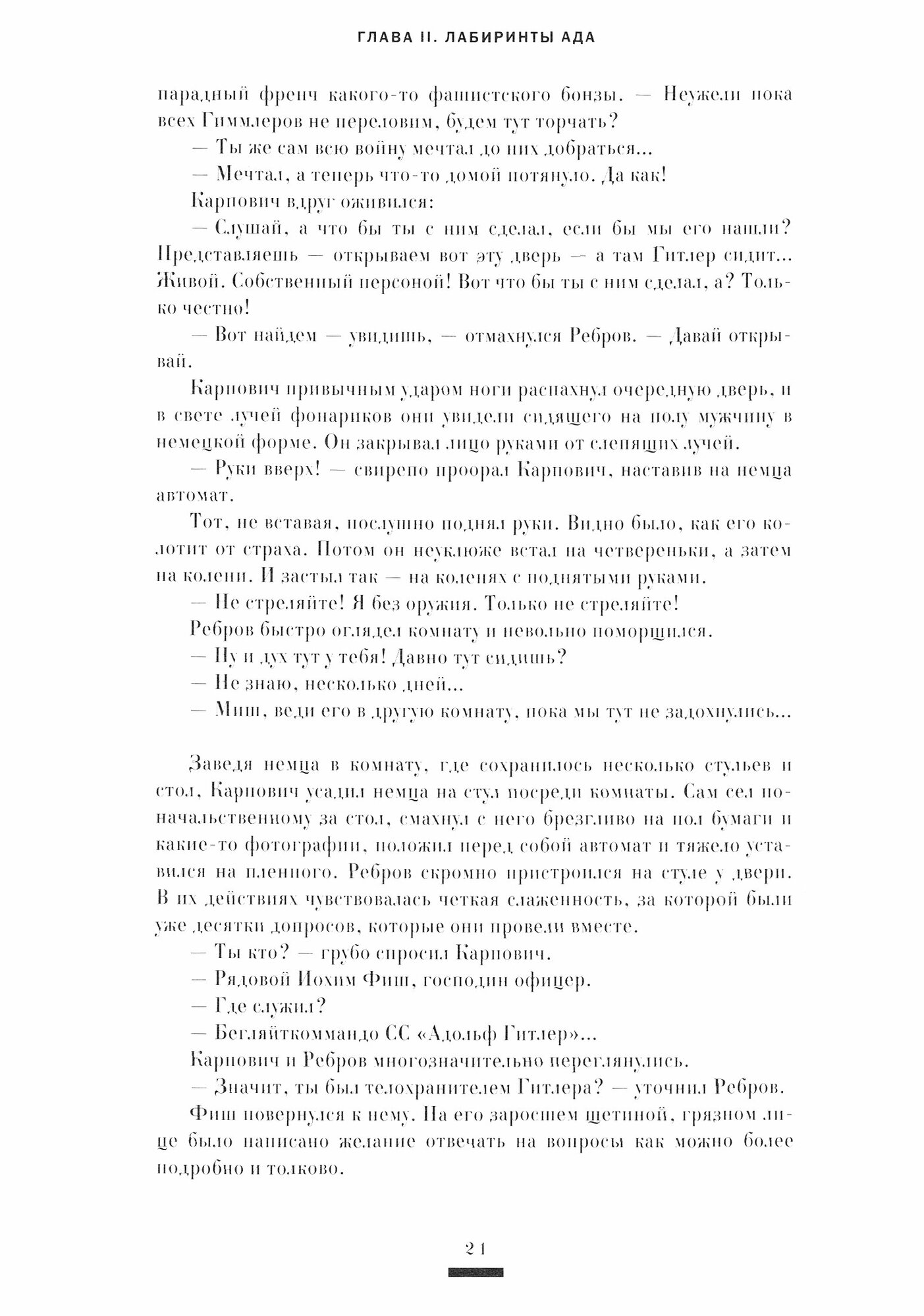 На веки вечные. Именем человечества. Роман-хроника времен Нюрнберского процесса - фото №6