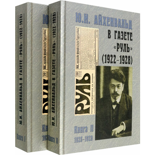 Ю. И. Айхенвальд в газете "Руль" 1922-1928. В 2 томах