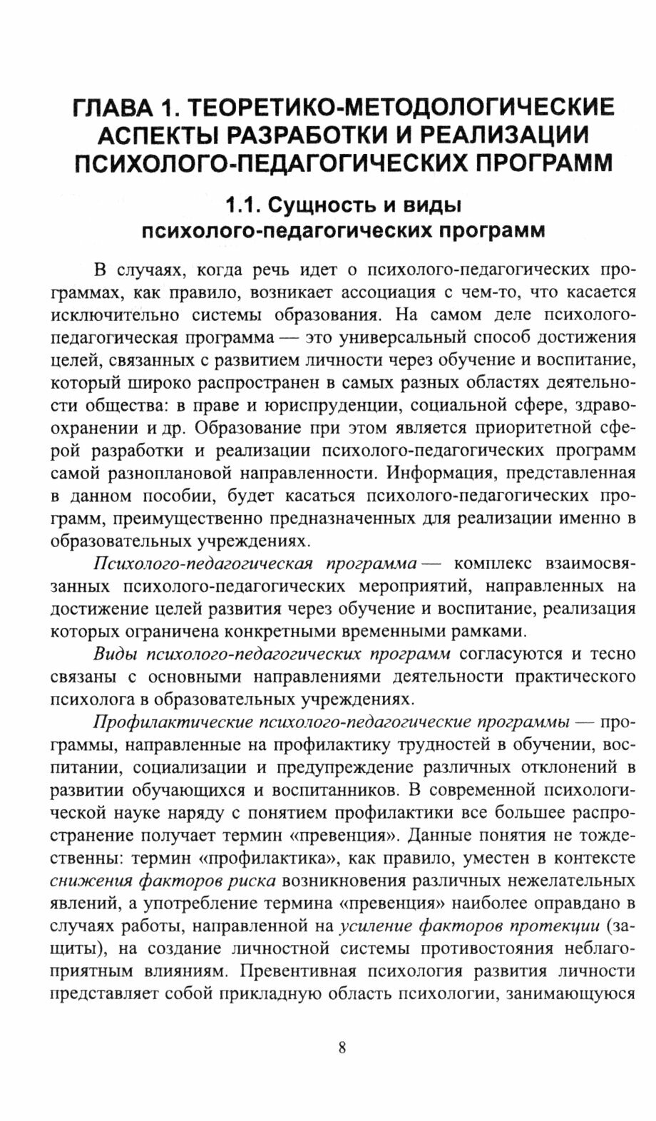 Психолого-педагогические программы. Разработка и реализация. Учебное пособие для вузов - фото №3