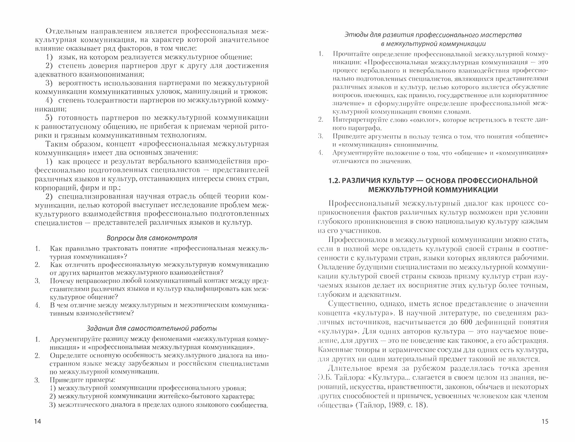 Основы профессиональной межкультурной коммуникации. Учебник - фото №3