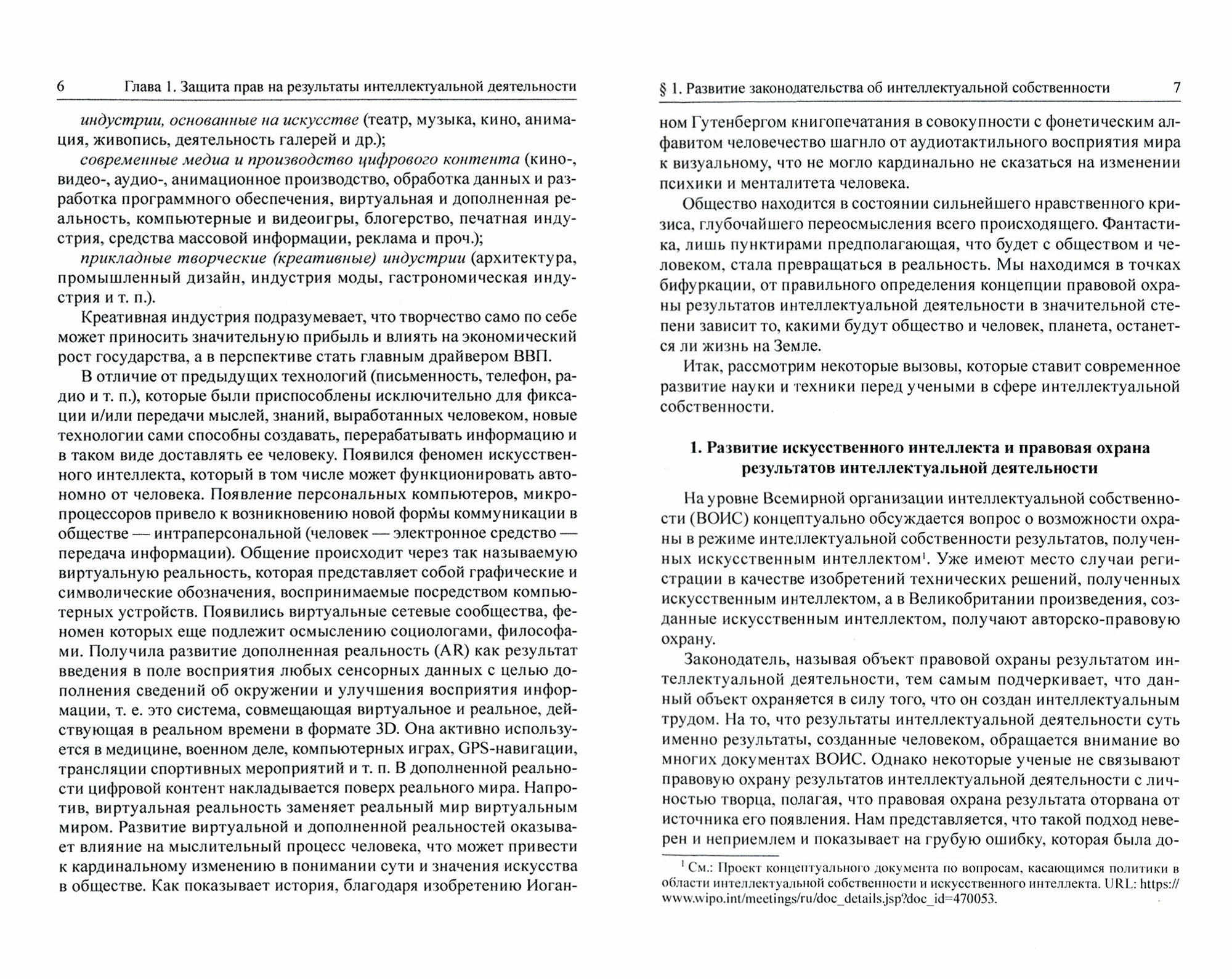 Право интеллектуальной собственности в условиях развития новых технологий. Монография - фото №3