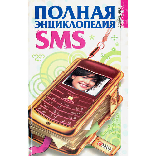 Полная энциклопедия SMS