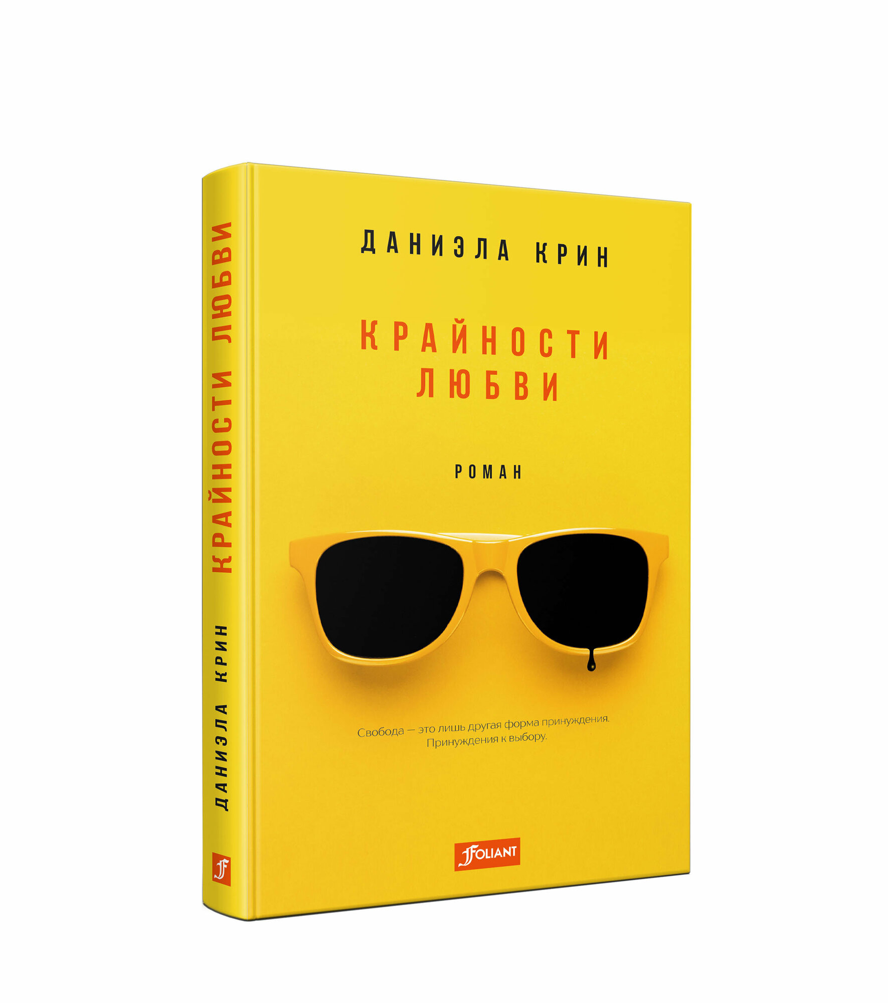 Крайности любви (Крин Даниэла) - фото №2