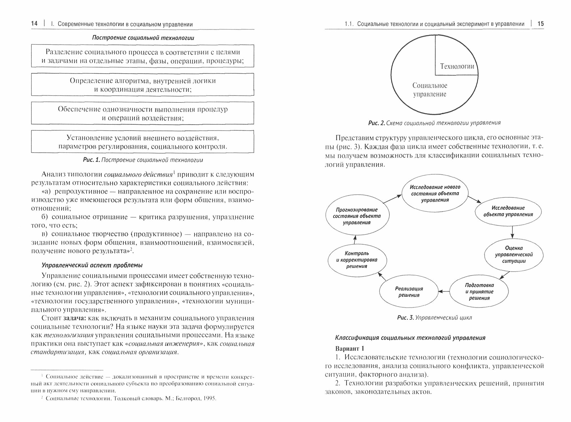 Социальное управление. Современные тренды и технологии Учебное пособие для системы подготовки кадров - фото №2