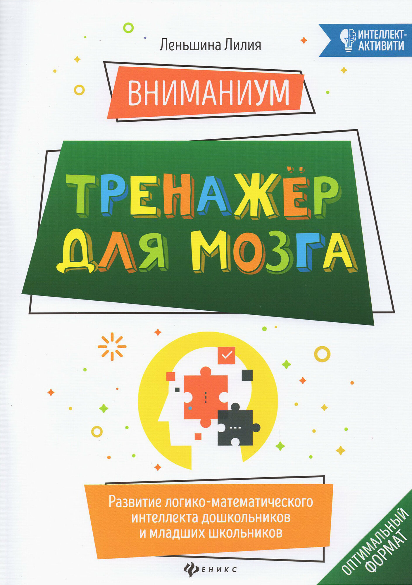 ВниманиУМ. Тренажер для мозга. Развитие логико-математического интеллекта дошк. и мл. школьников