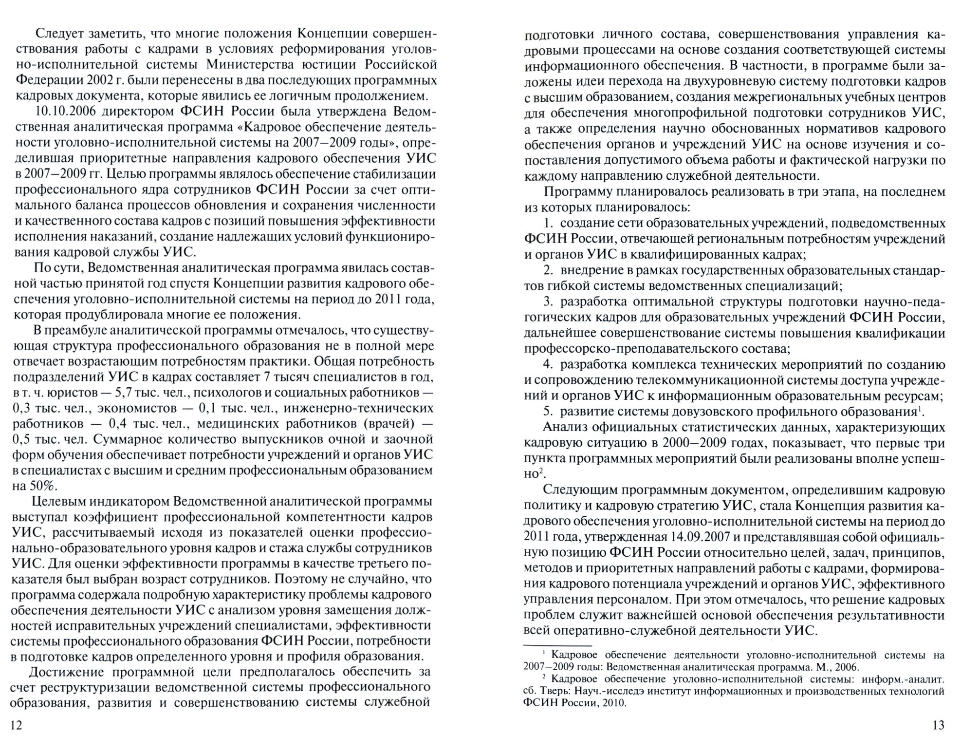 Кадровый потенциал уголовно-исполнительной системы. Оценка и развитие - фото №2