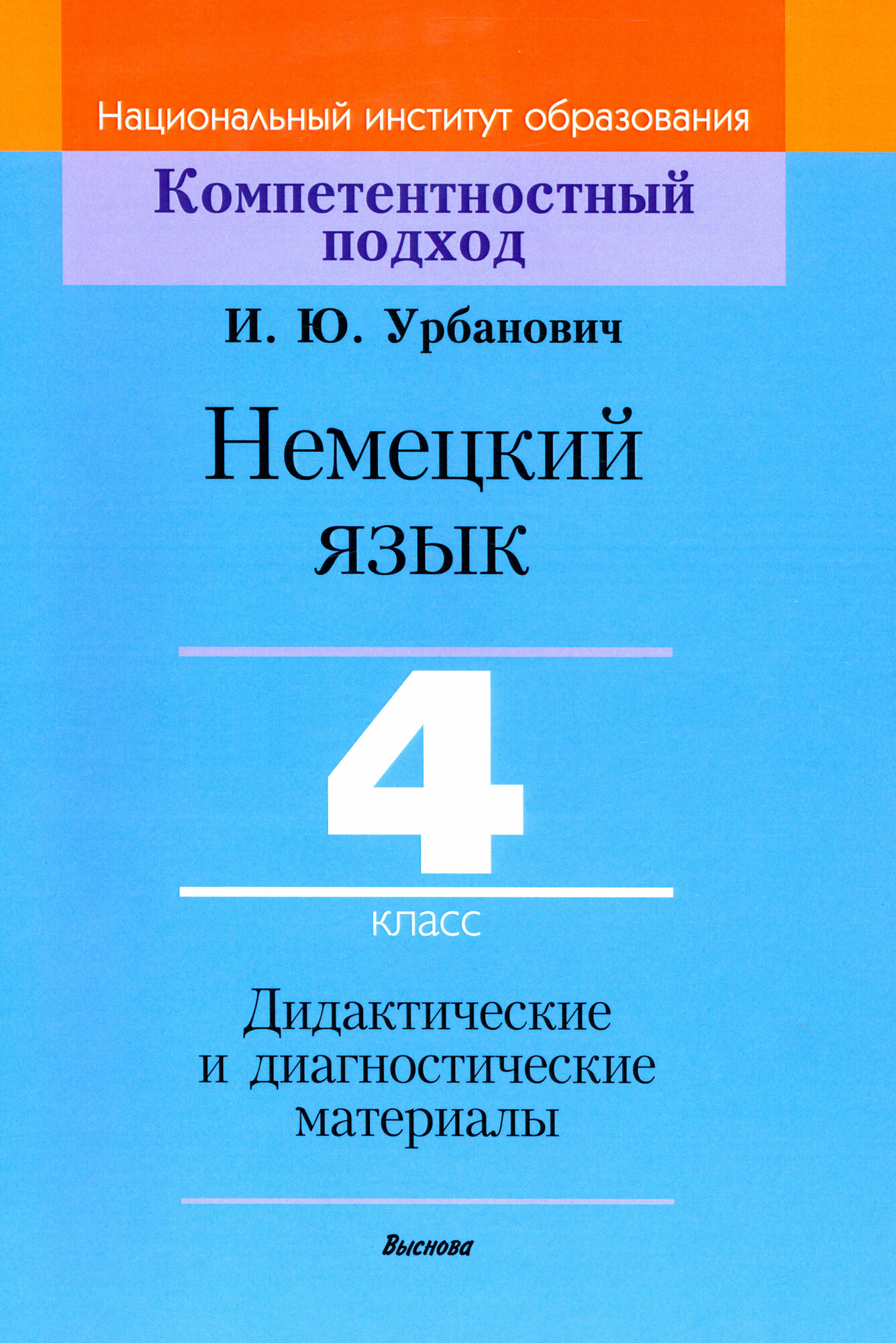Немецкий язык. 4 класс. Дидактические и диагностические материалы - фото №1