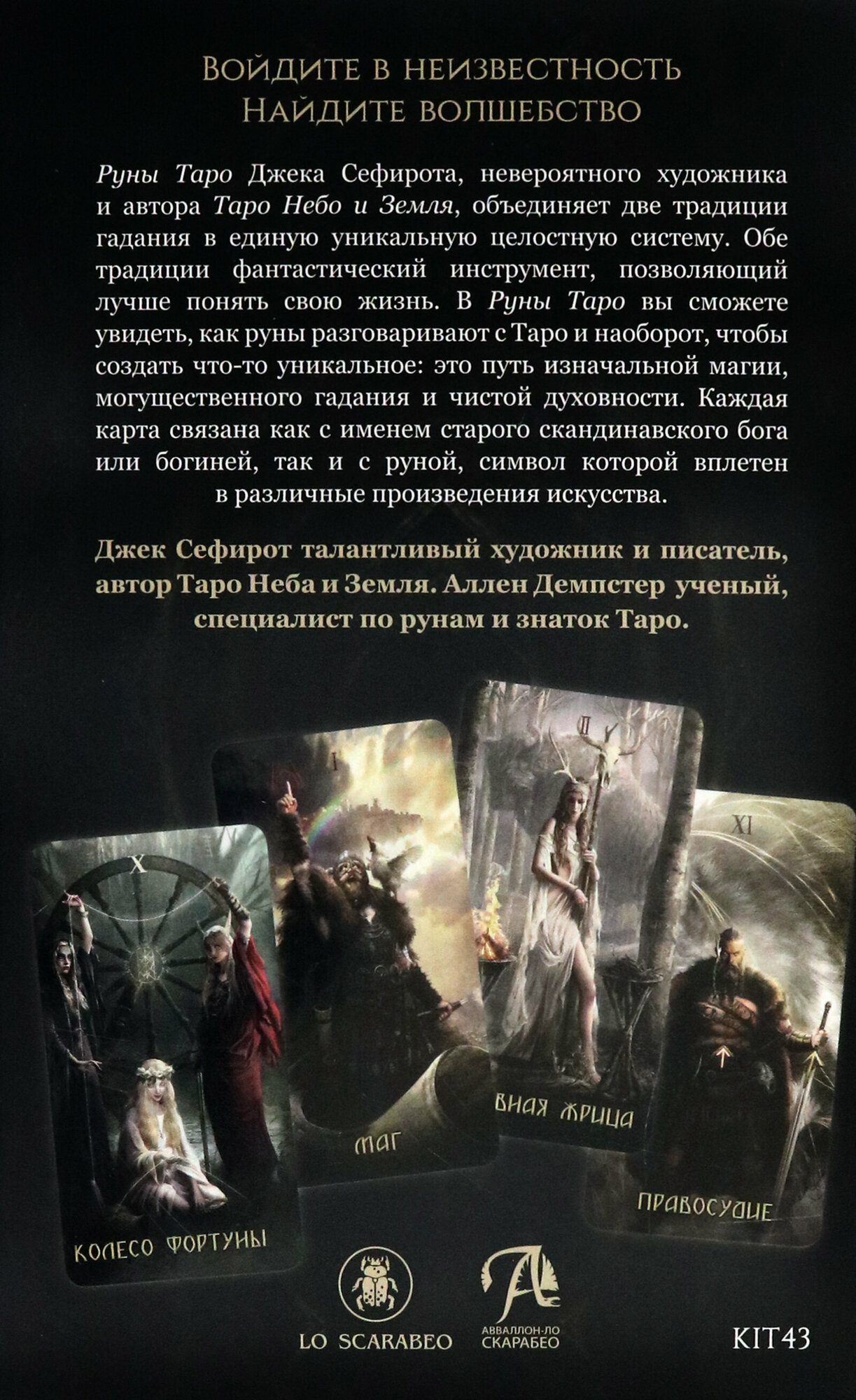 Набор Руническое Таро + книга (Сефирот Джек, Эльфорд Джейми, Демпстер Аллен) - фото №13