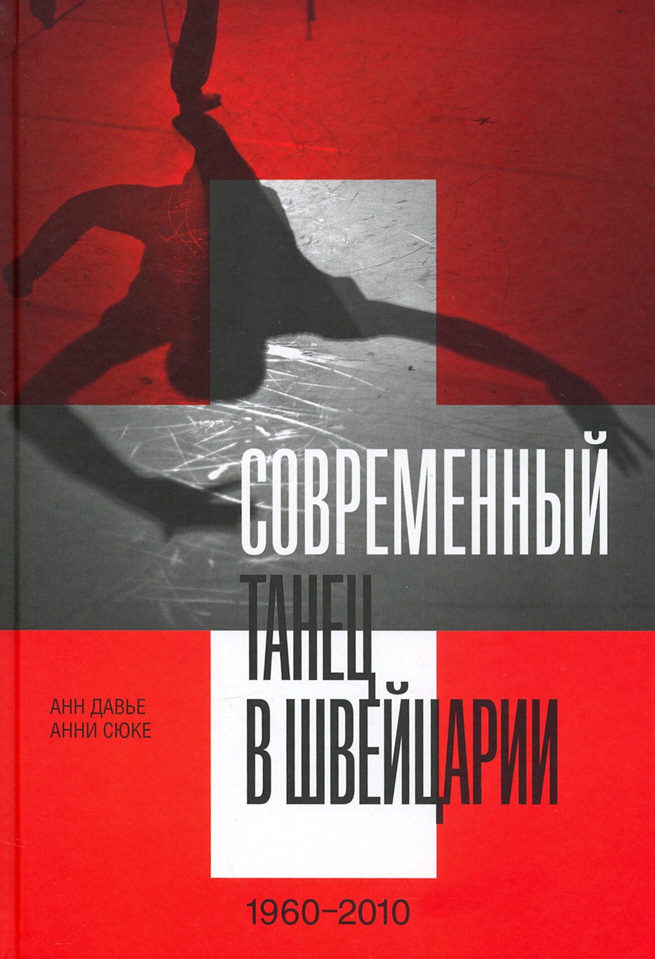 Современный танец в Швейцарии, 1960–2010 - фото №2