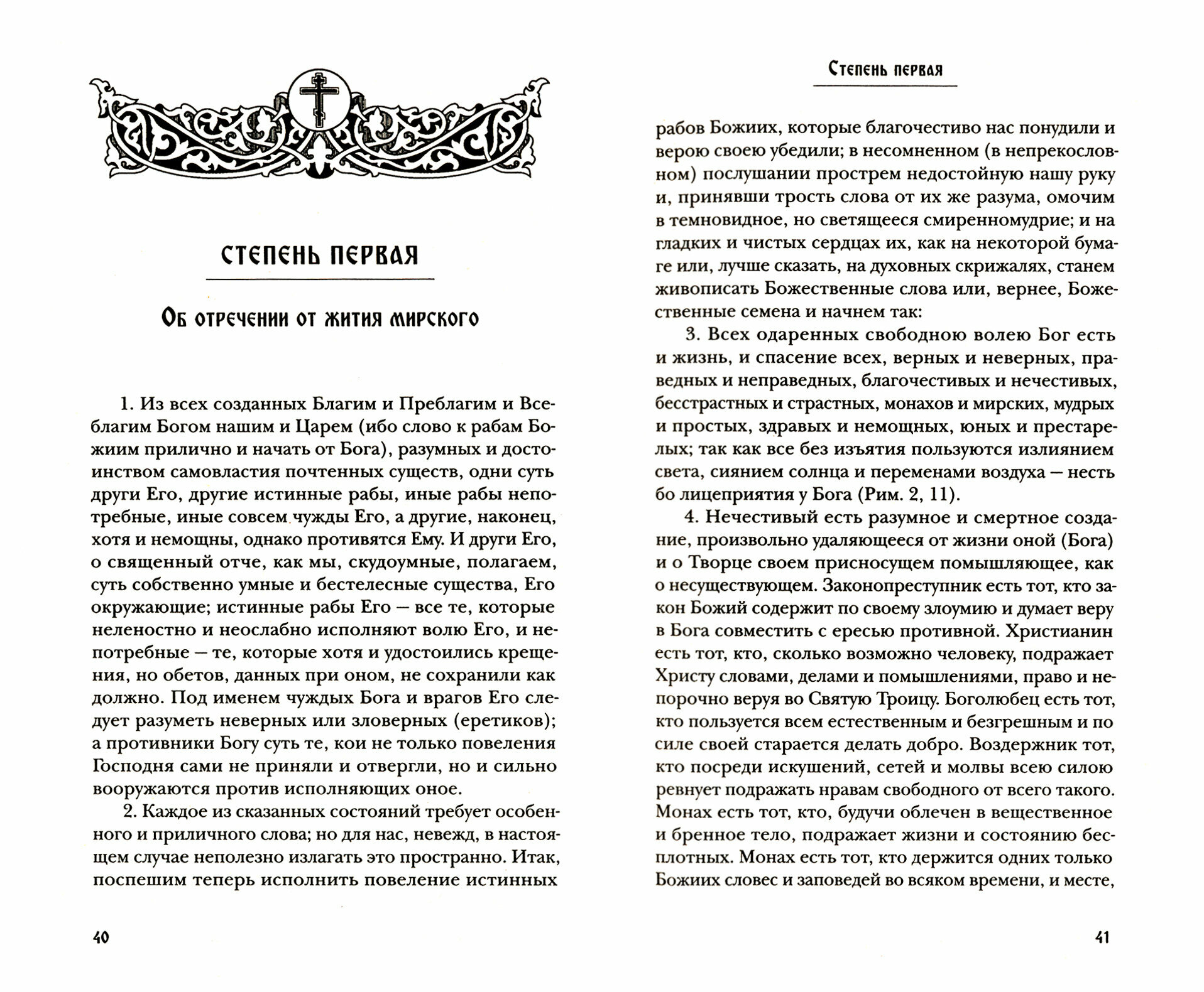 Лествица, возводящая на Небо с комментариями игумена Германа (Осецкого) - фото №10