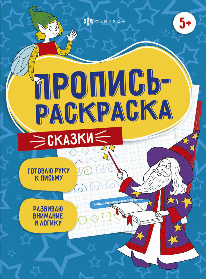 Пропись-раскраска Сказки