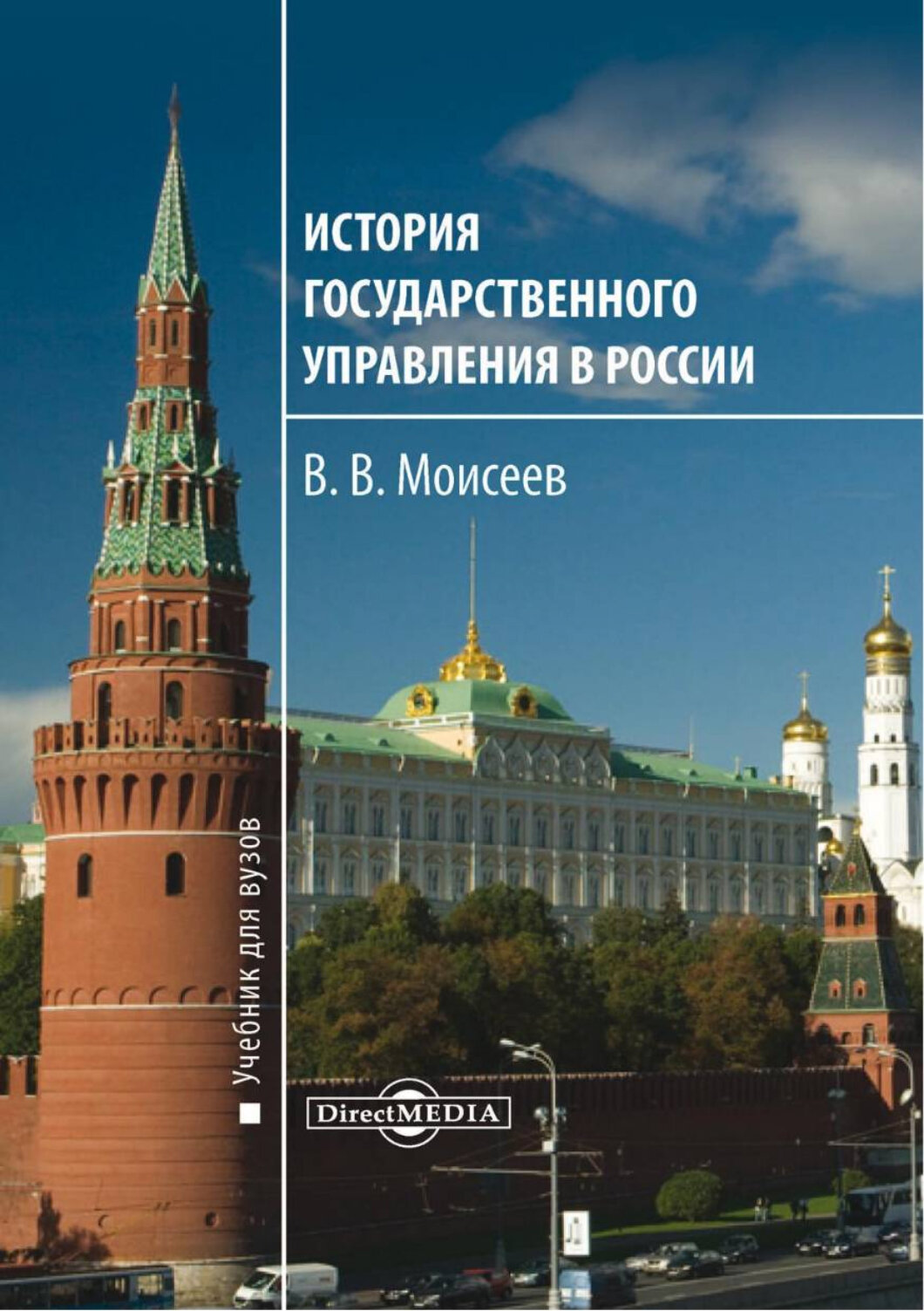 История государственного управления в России. Учебник для вузов - фото №3