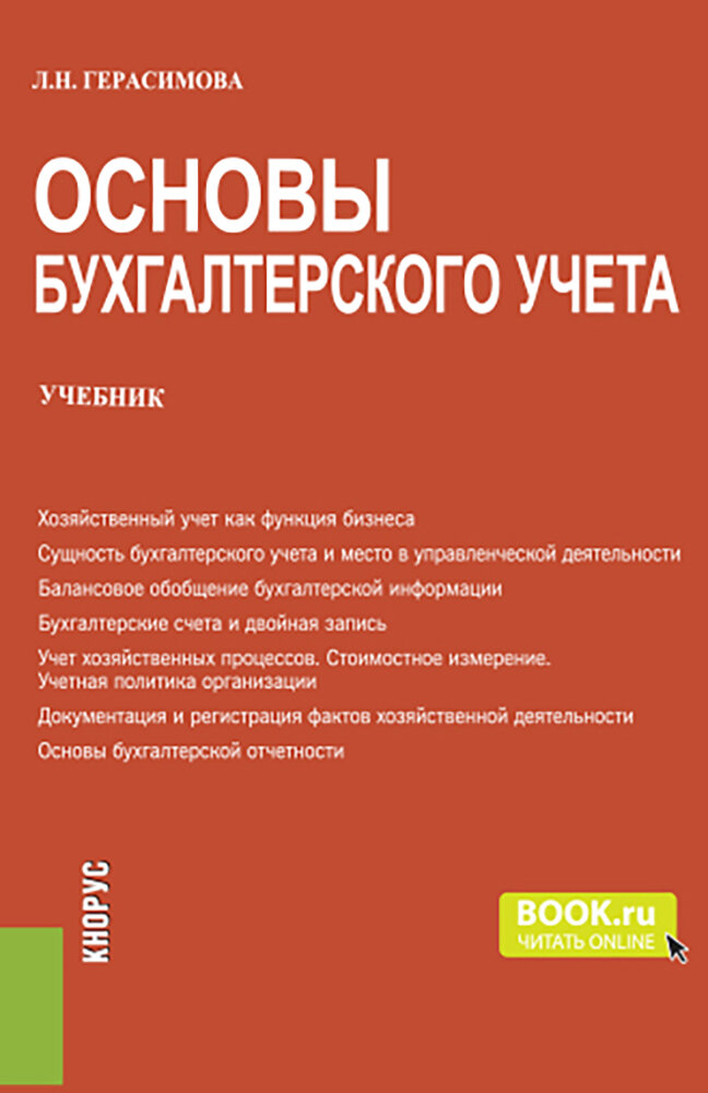 Основы бухгалтерского учета. Учебник - фото №1