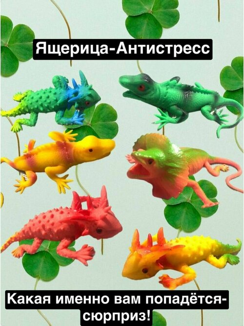 Игрушка антистресс для детей животные Ящерица Мялка Тянучка