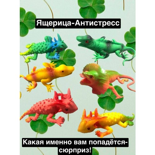 Игрушка антистресс для детей животные Ящерица Мялка Тянучка