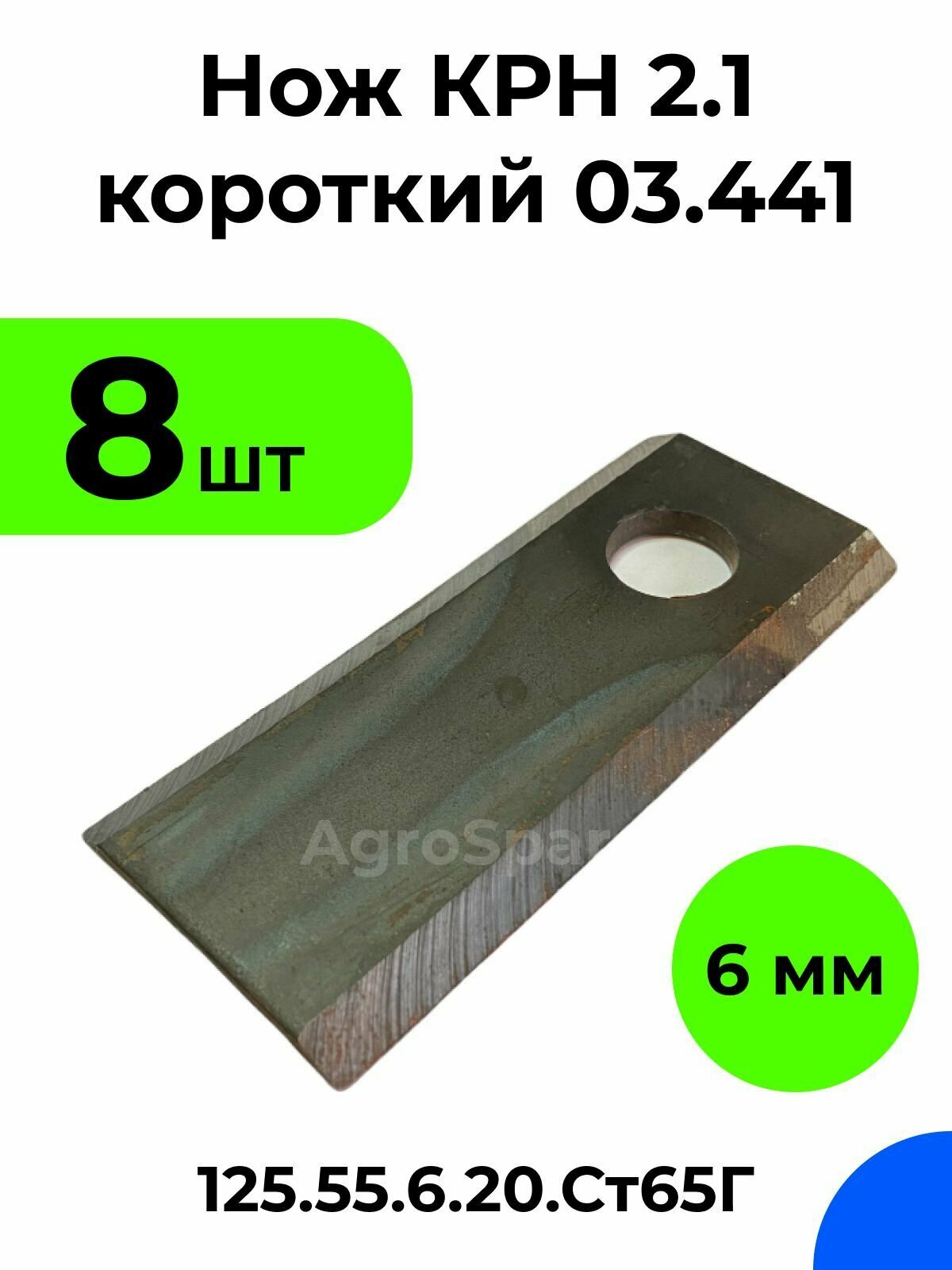 Нож КРН 21 короткий 03.441 / Нож КРН.125х55х6.20. Ст65Г / 8 шт.