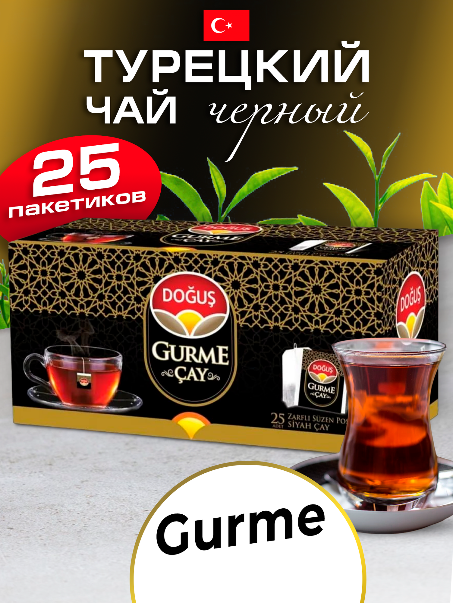 Турецкий Dogus Gurme чай в пакетиках 25 шт.