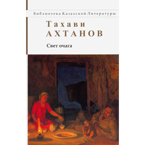 Свет очага | Ахтанов Татави