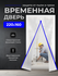 Временная дверь/ Одноразовая дверь, застежка молния, 160*220 см (...