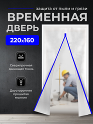 Временная дверь/ Одноразовая дверь, застежка молния, 160*220 см (Белый/Синий)