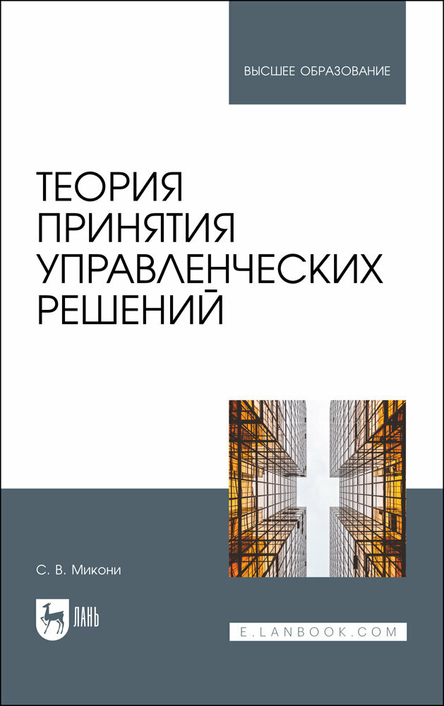 Теория принятия управленческих решений. Учебное пособие - фото №1