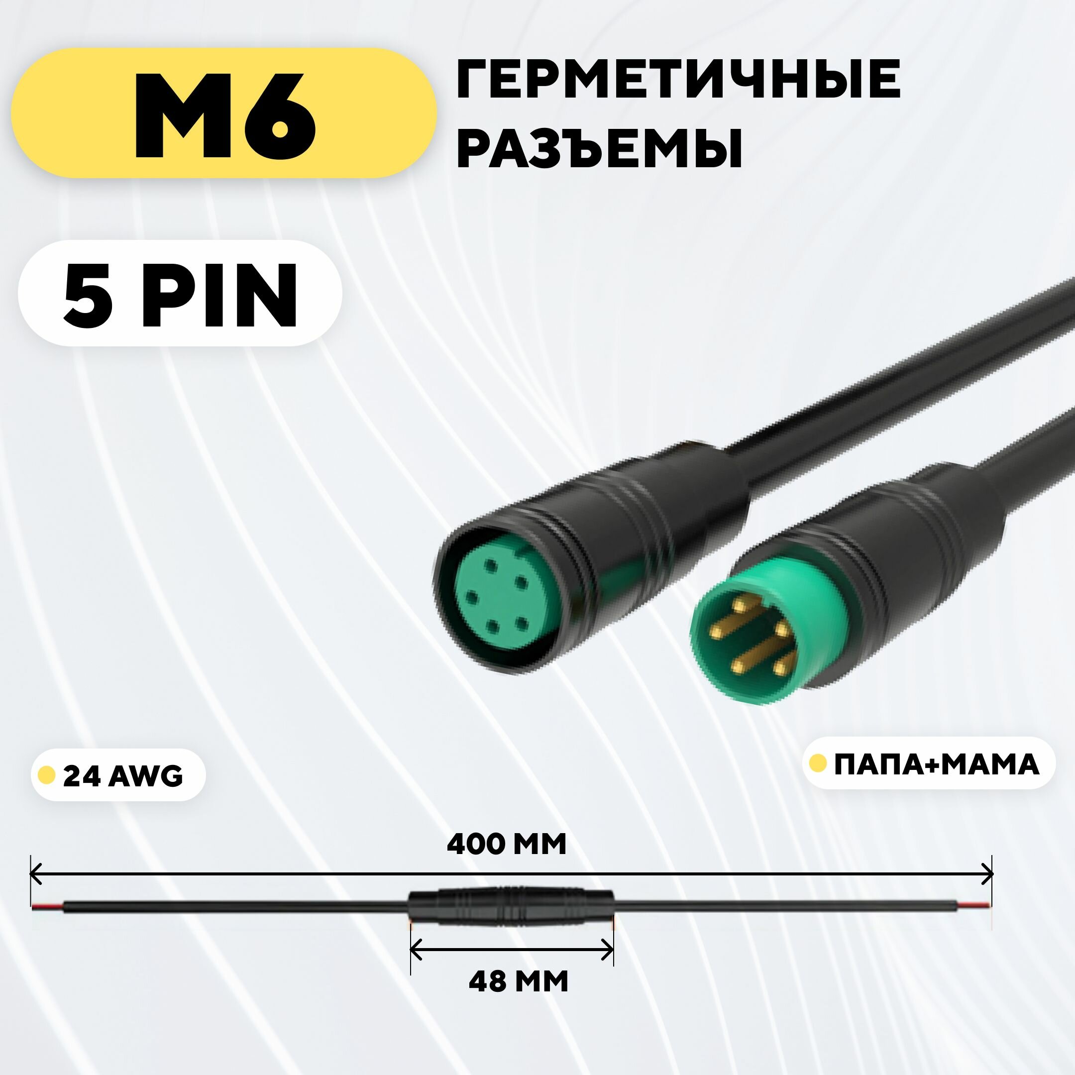 Разъем M6 водонепроницаемый, пара, мама+папа (5 pin)