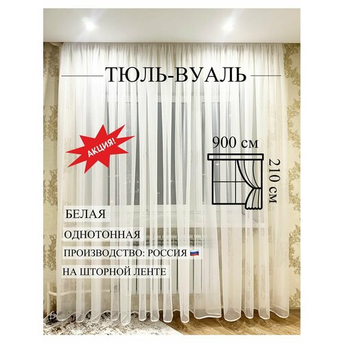Тюль 900х210 на шторной ленте