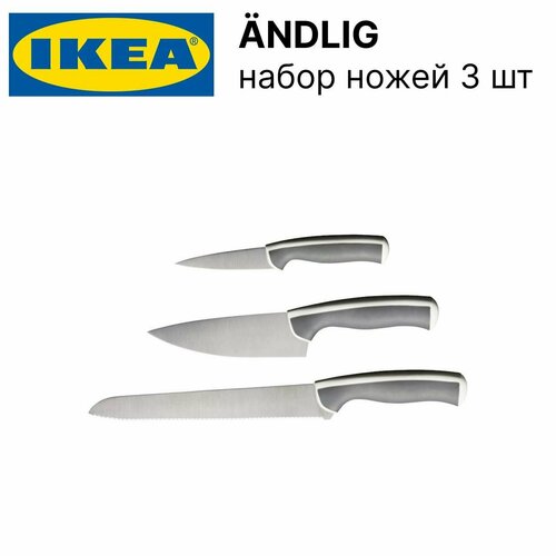 Набор ножей икеа эндлиг (IKEA ANDLIG), 3 шт, ножи кухонные из нержавеющей стали, светло-серый