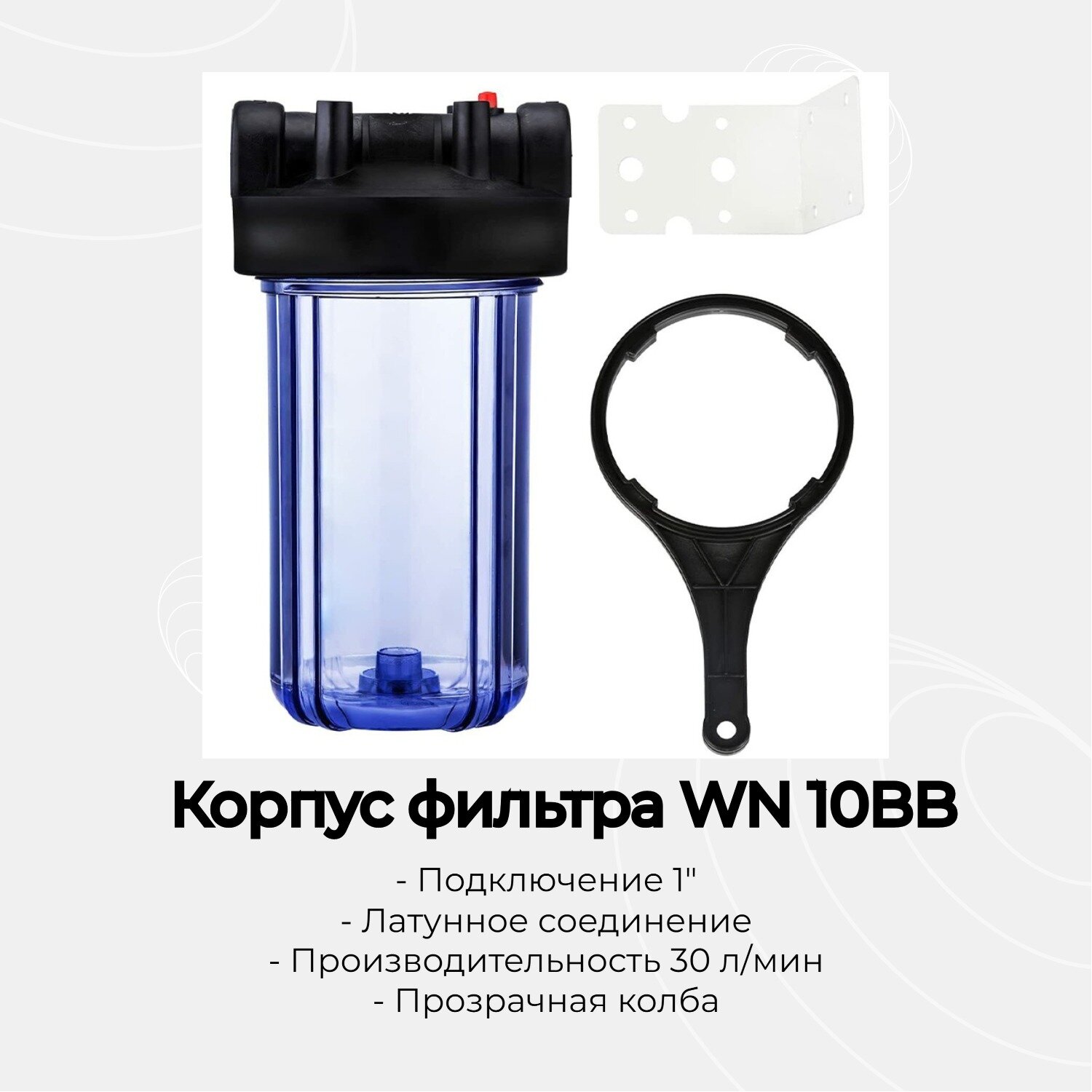 Колба фильтра магистральная прозрачная WN ВВ10 1