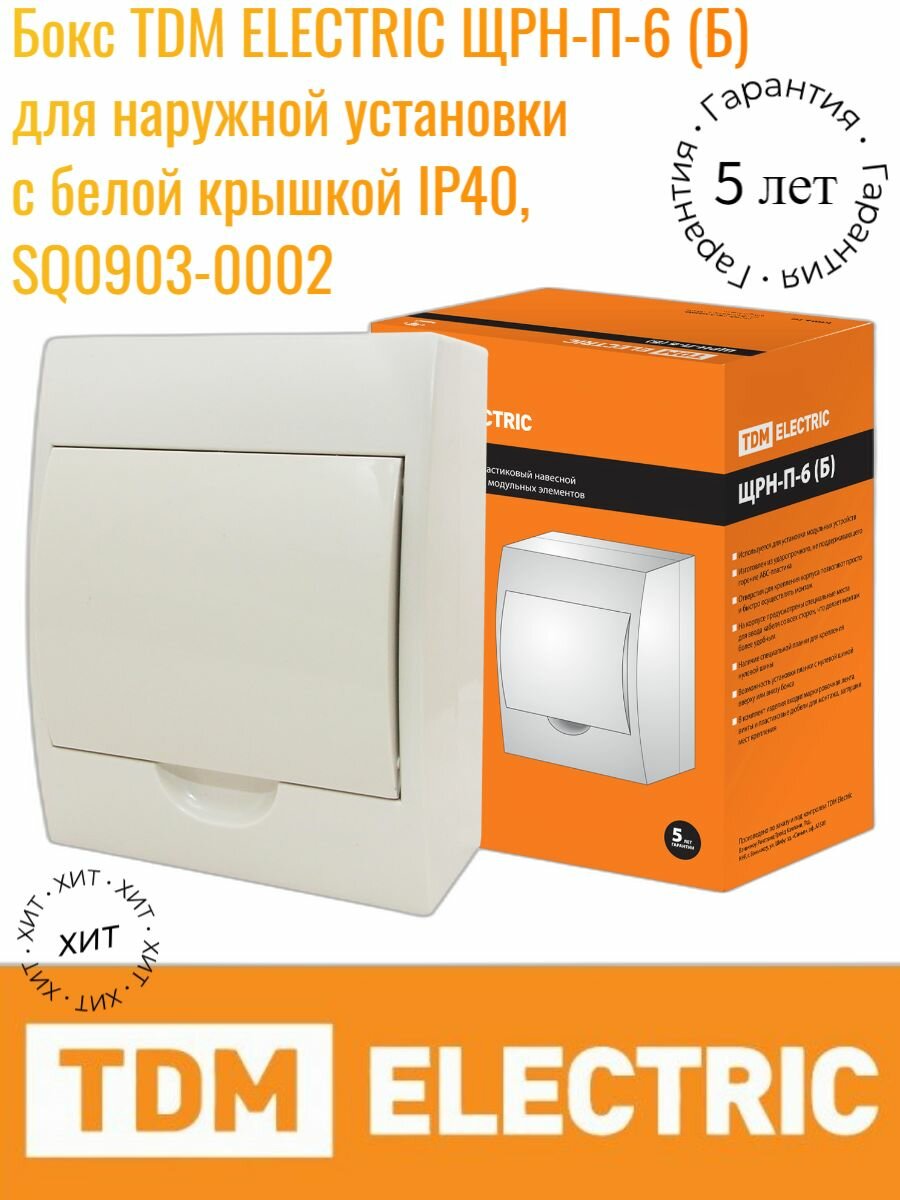 Бокс TDM ELECTRIC ЩРН-П-6 (Б) для наружной установки с белой крышкой IP40, SQ0903-0002