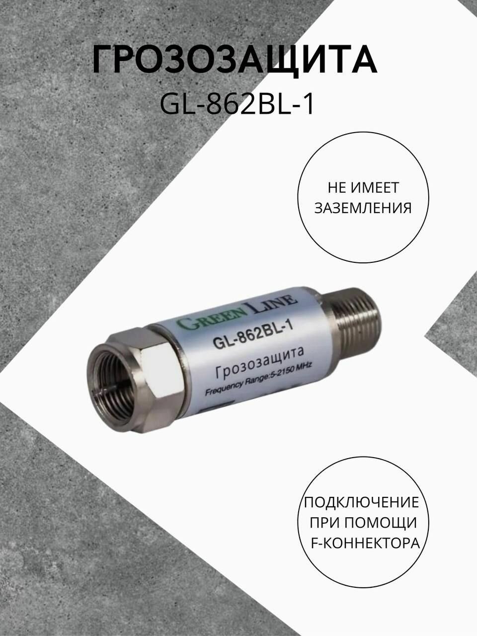 Грозозащита для коаксиального кабеля Green Line GL-862BL-1 с диапазоном 5-2150 мГц ( для DVB-T2, Цифрового ТВ, Спутникового ТВ: Триколор ТВ, НТВ +, МТС, Билайн, Телекарта)