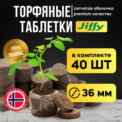 Торфяные таблетки для рассады Jiffy 36 мм, 40 штук в упаковке
