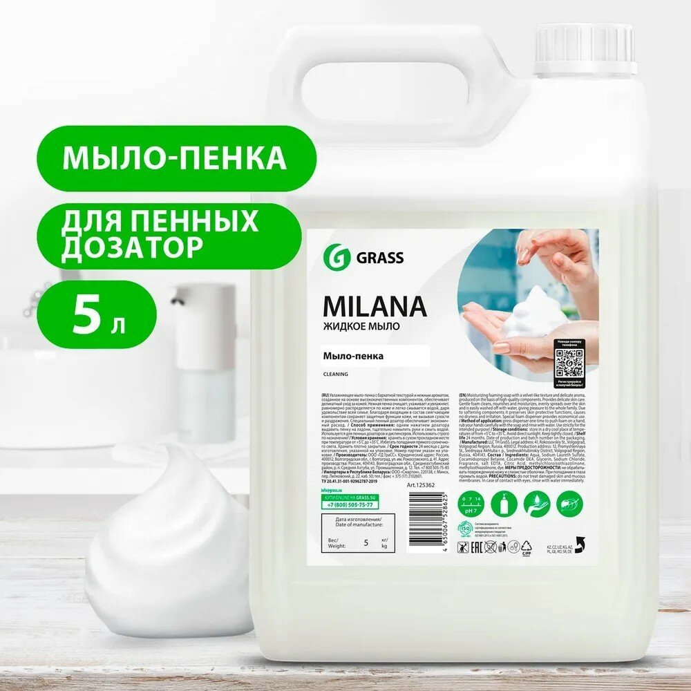 Жидкое мыло-пенка GRASS Milana 5кг