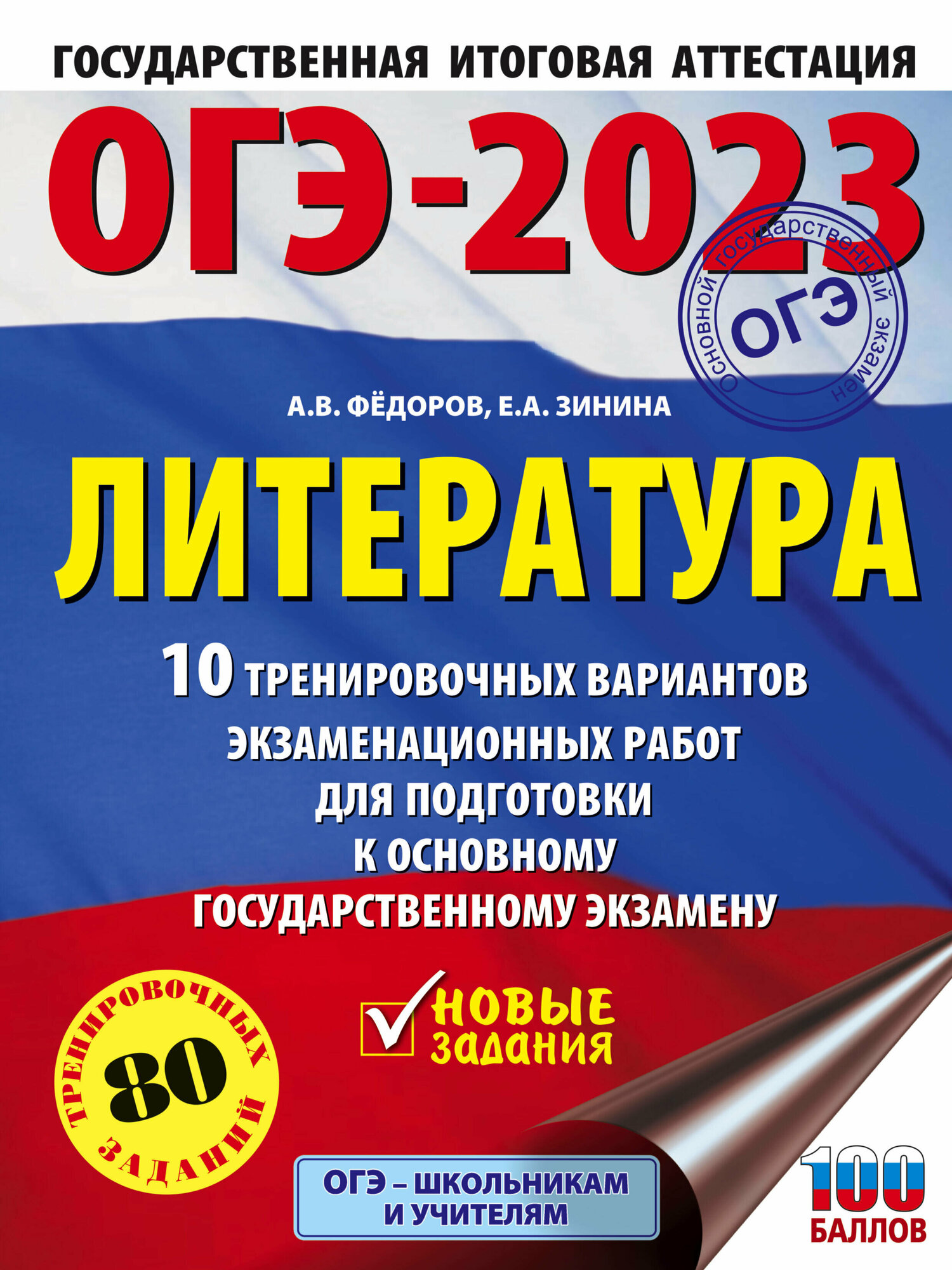 ОГЭ-2023. Литература. 10 тренировочных вариантов экзаменационных работ для подготовки к ОГЭ