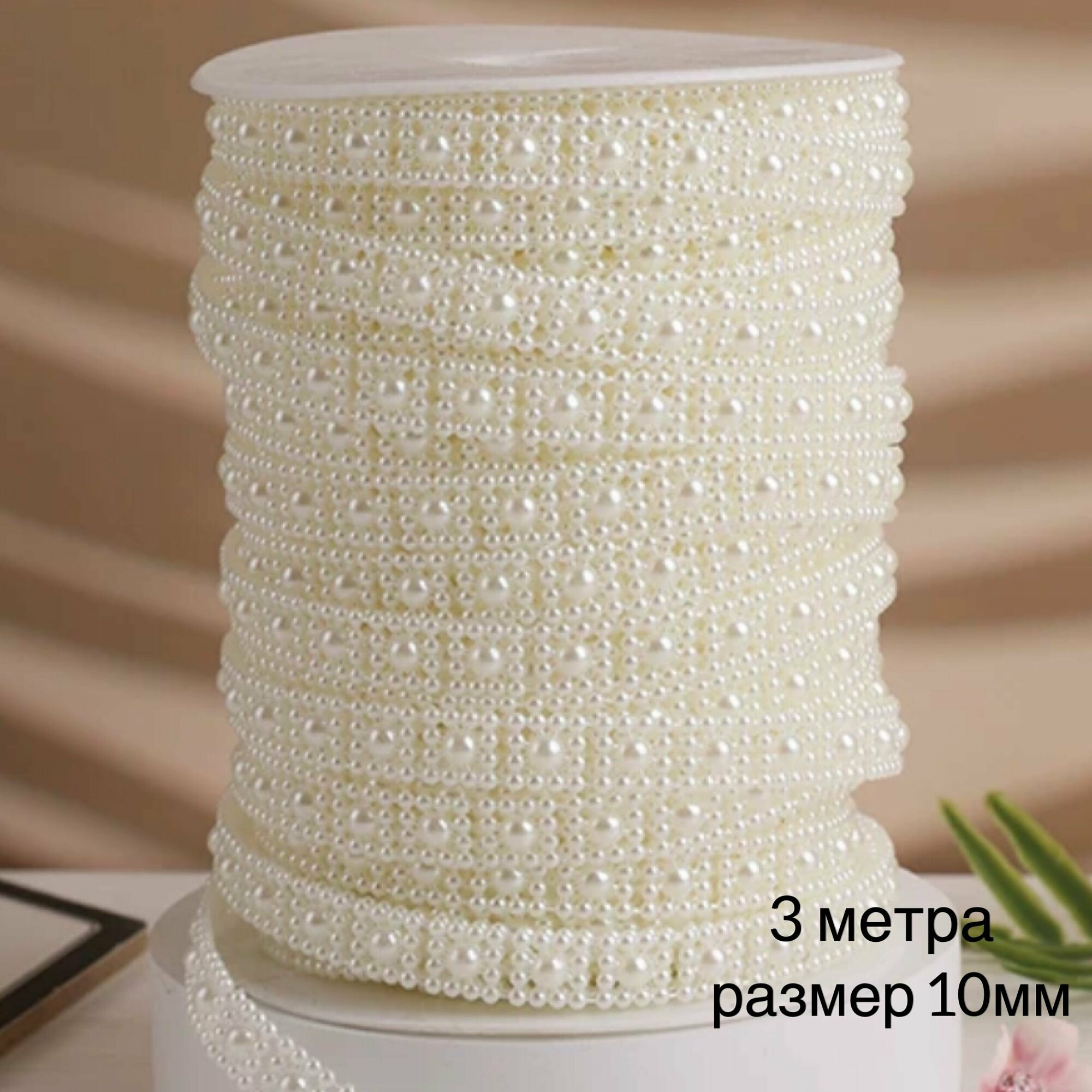 фото Жемчуг на нитях, жемчужная нить, декоративная лента